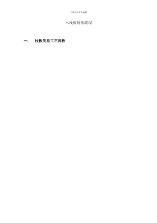 木栈板制作流程样本