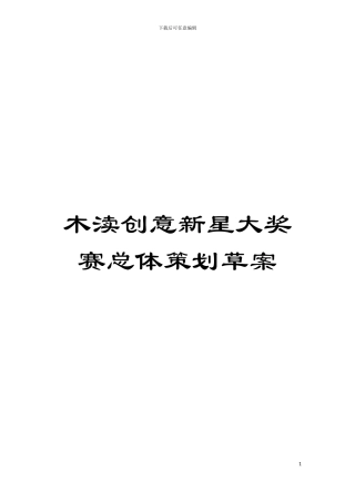 木渎创意新星大奖赛总体策划草案模板