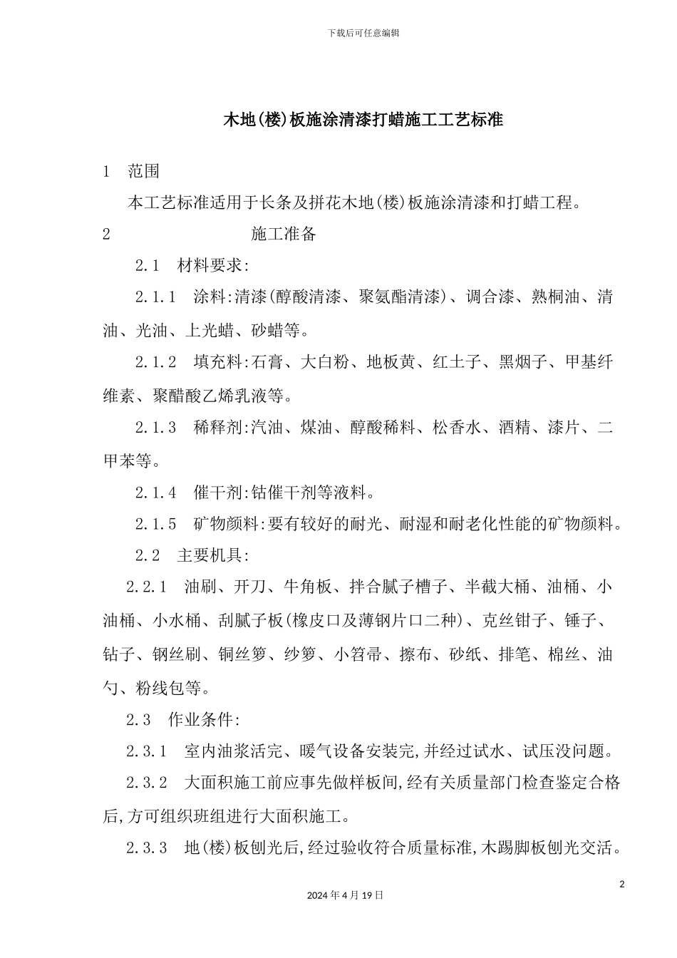 木地楼板施涂清漆打蜡施工工艺标准概述_第2页