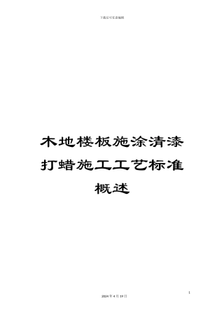木地楼板施涂清漆打蜡施工工艺标准概述