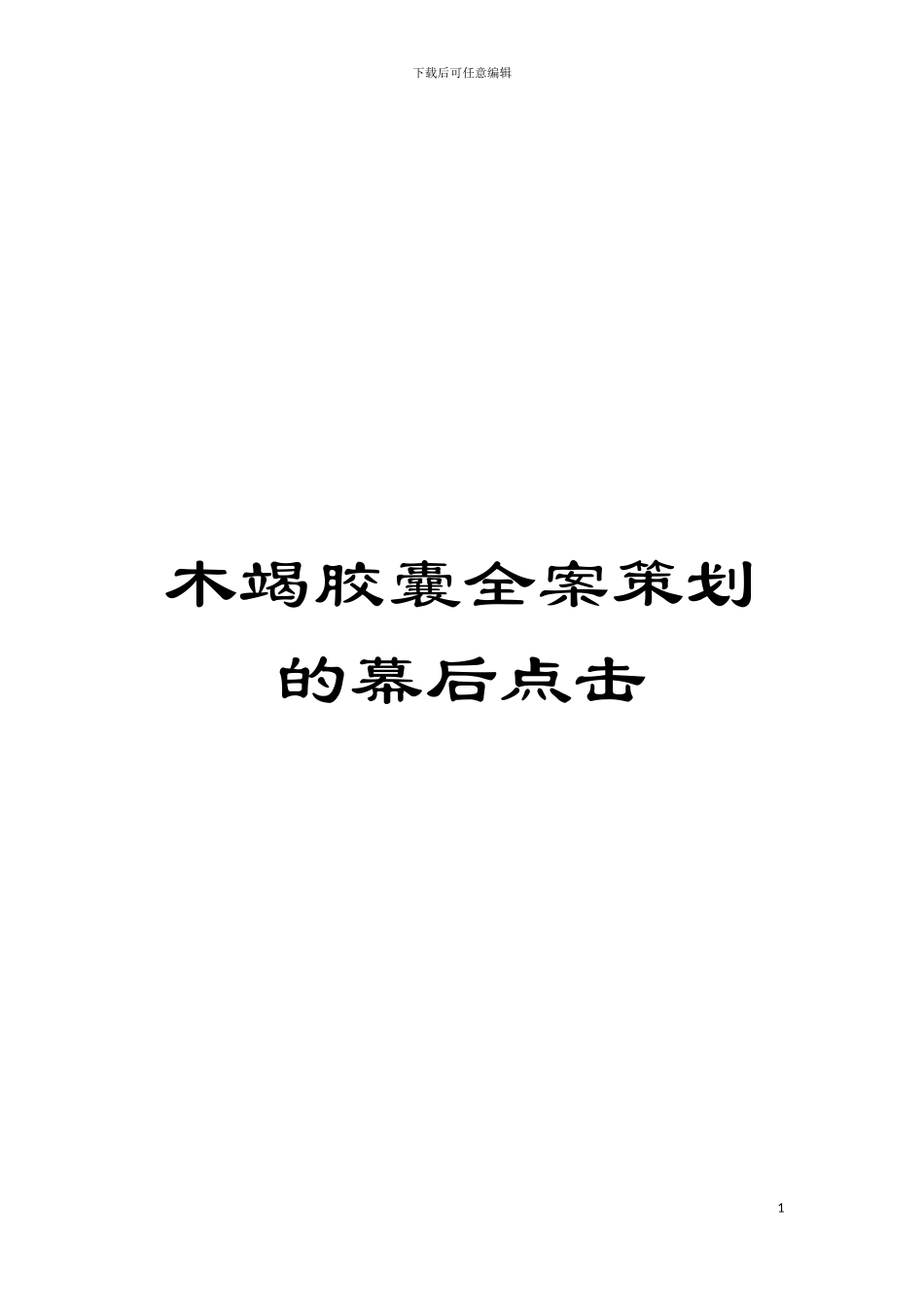 木竭胶囊全案策划的幕后点击模板_第1页