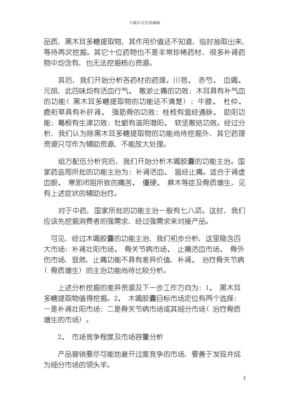 木竭胶囊全案策划的幕后点击模板_第3页