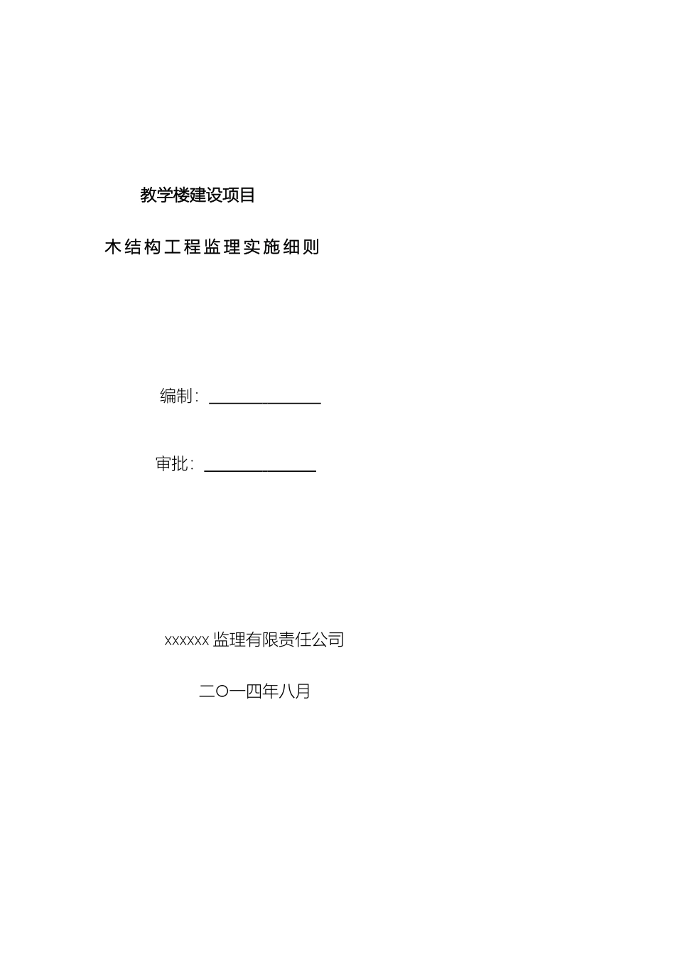 木结构工程质量监理实施细则_第2页