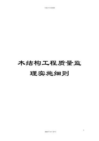 木结构工程质量监理实施细则