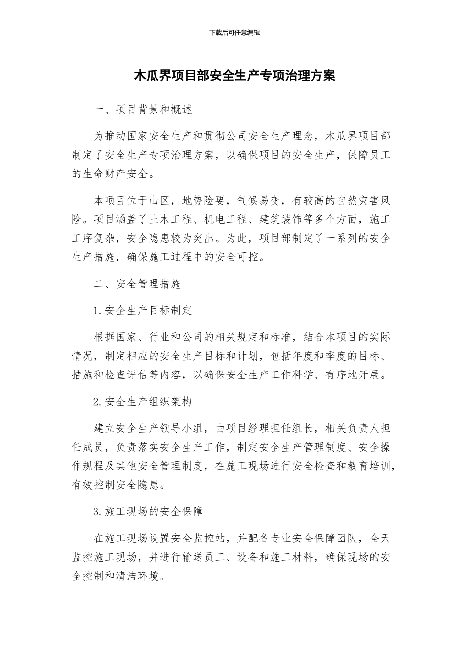 木瓜界项目部安全生产专项治理方案_第1页