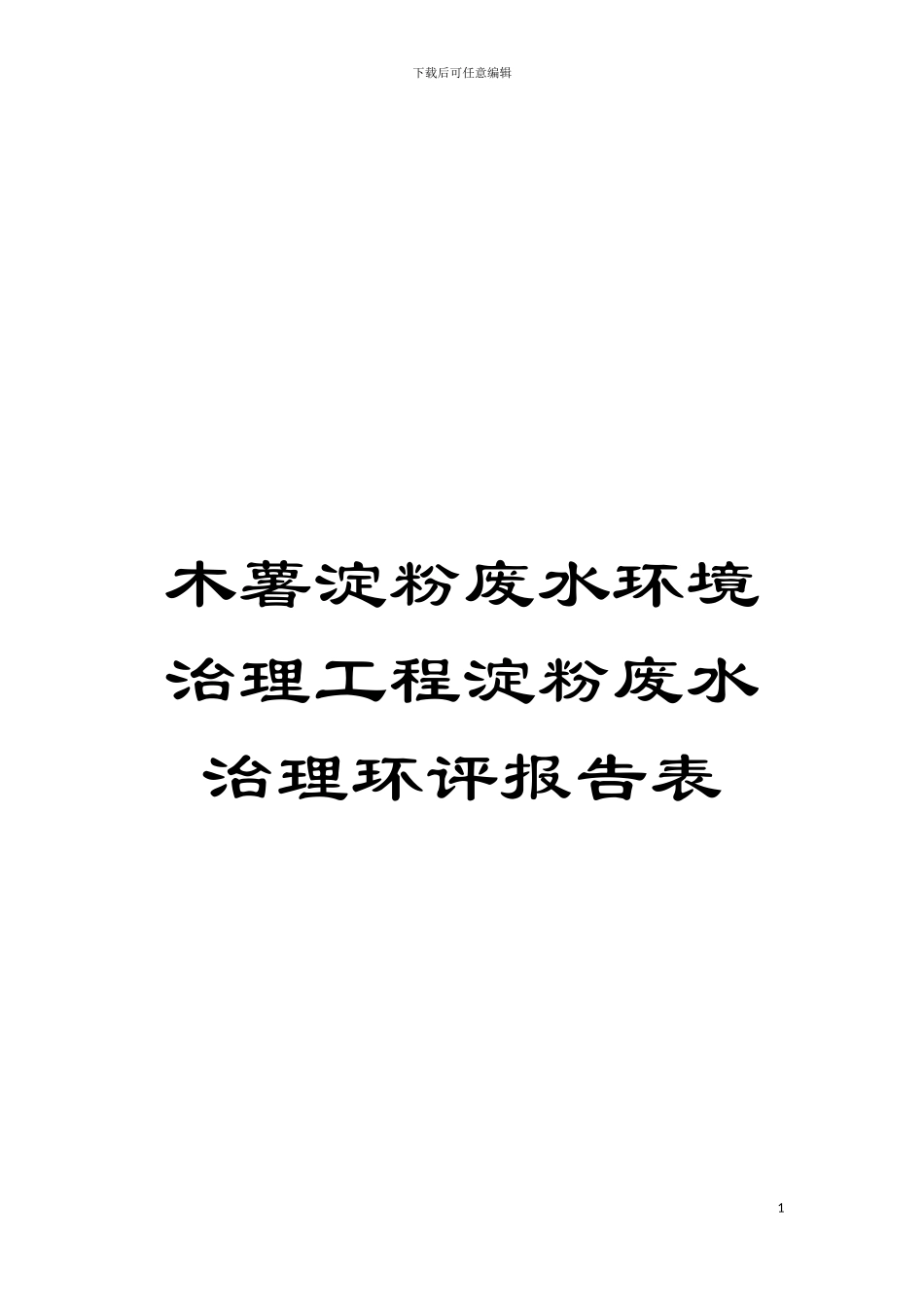 木薯淀粉废水环境治理工程淀粉废水治理环评报告表模板_第1页