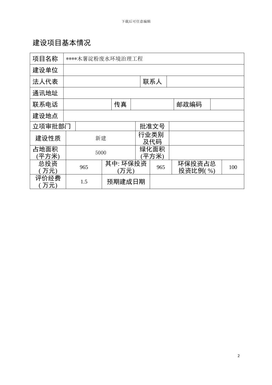 木薯淀粉废水环境治理工程淀粉废水治理环评报告表模板_第2页