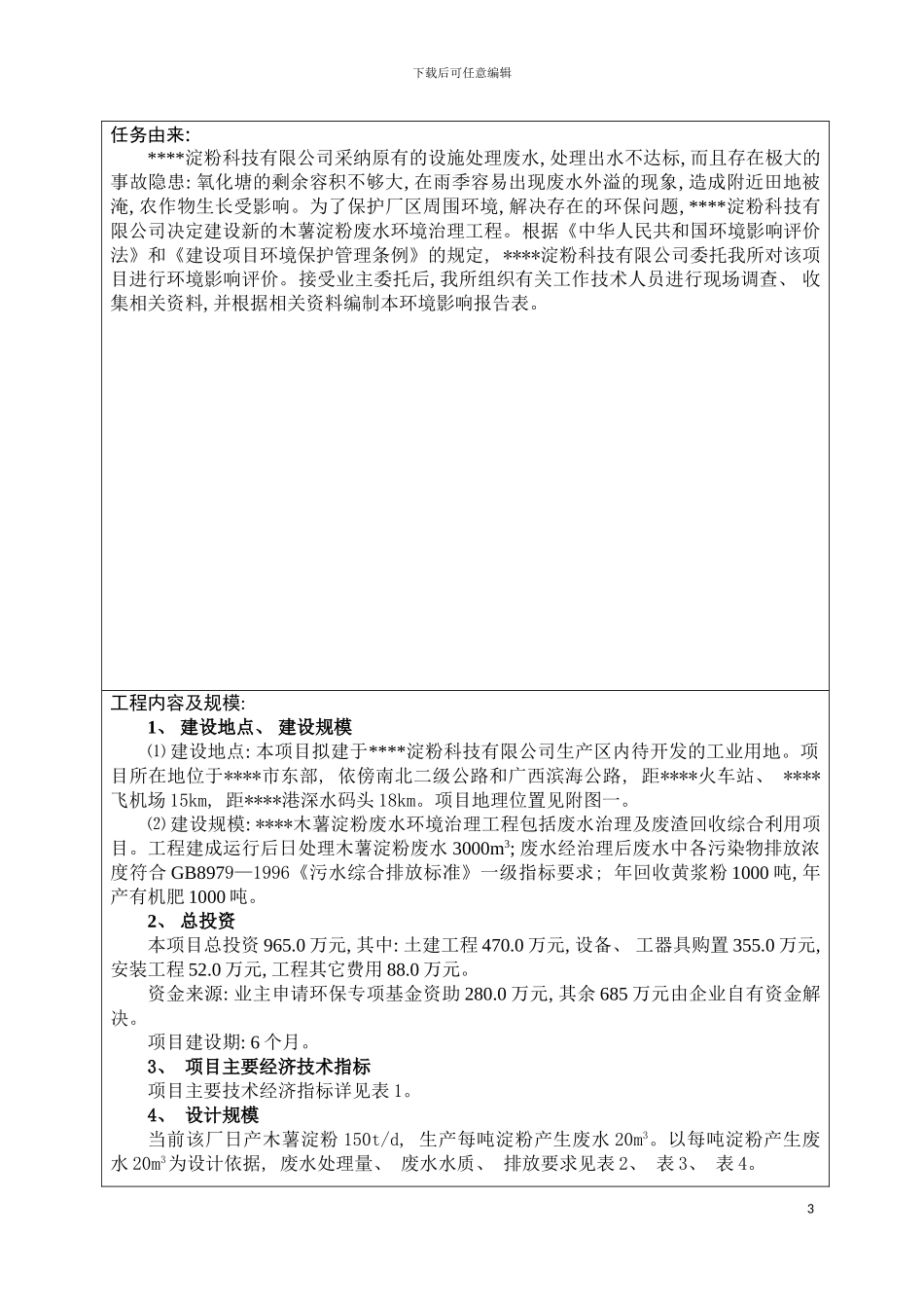 木薯淀粉废水环境治理工程淀粉废水治理环评报告表模板_第3页