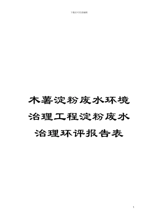 木薯淀粉废水环境治理工程淀粉废水治理环评报告表模板