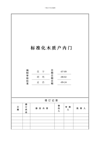 木质室内门万科统一技术标准样本