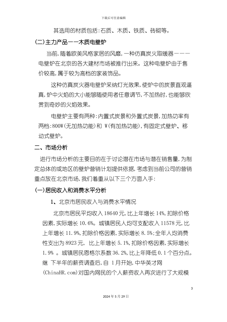 木质电壁炉营销策划方案_第3页