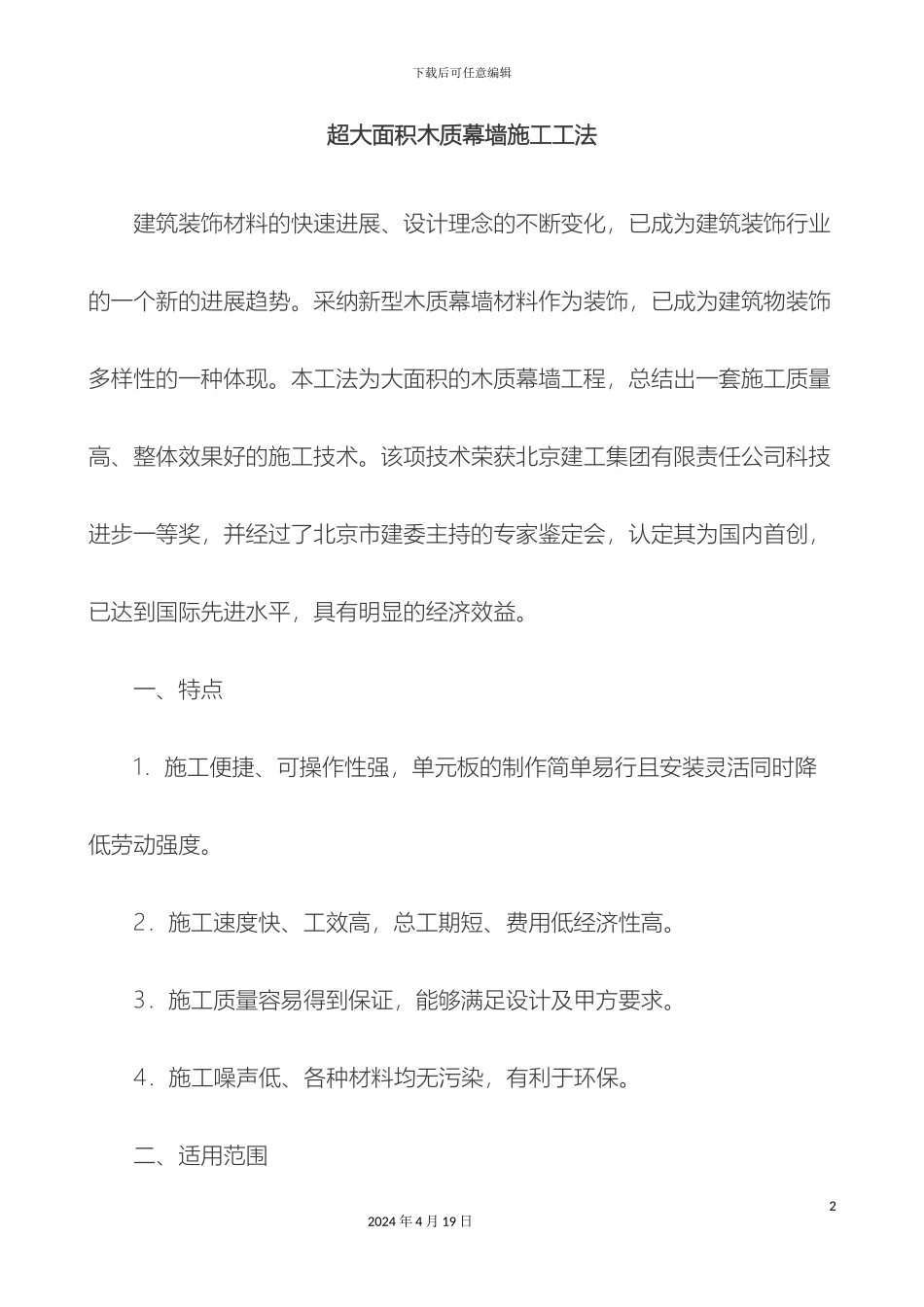 木质幕墙施工组织设计方案_第2页