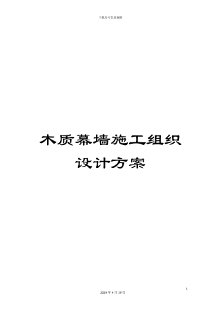 木质幕墙施工组织设计方案