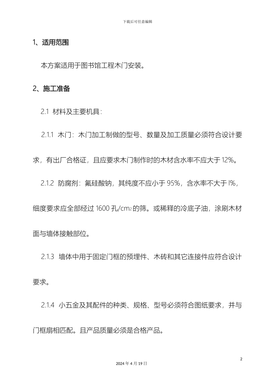 木门安装施工方案_第2页