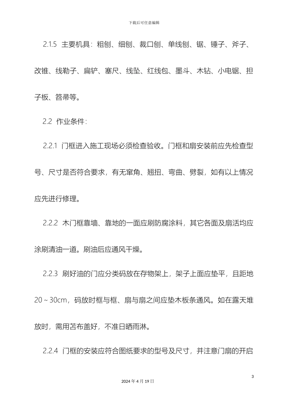 木门安装施工方案_第3页