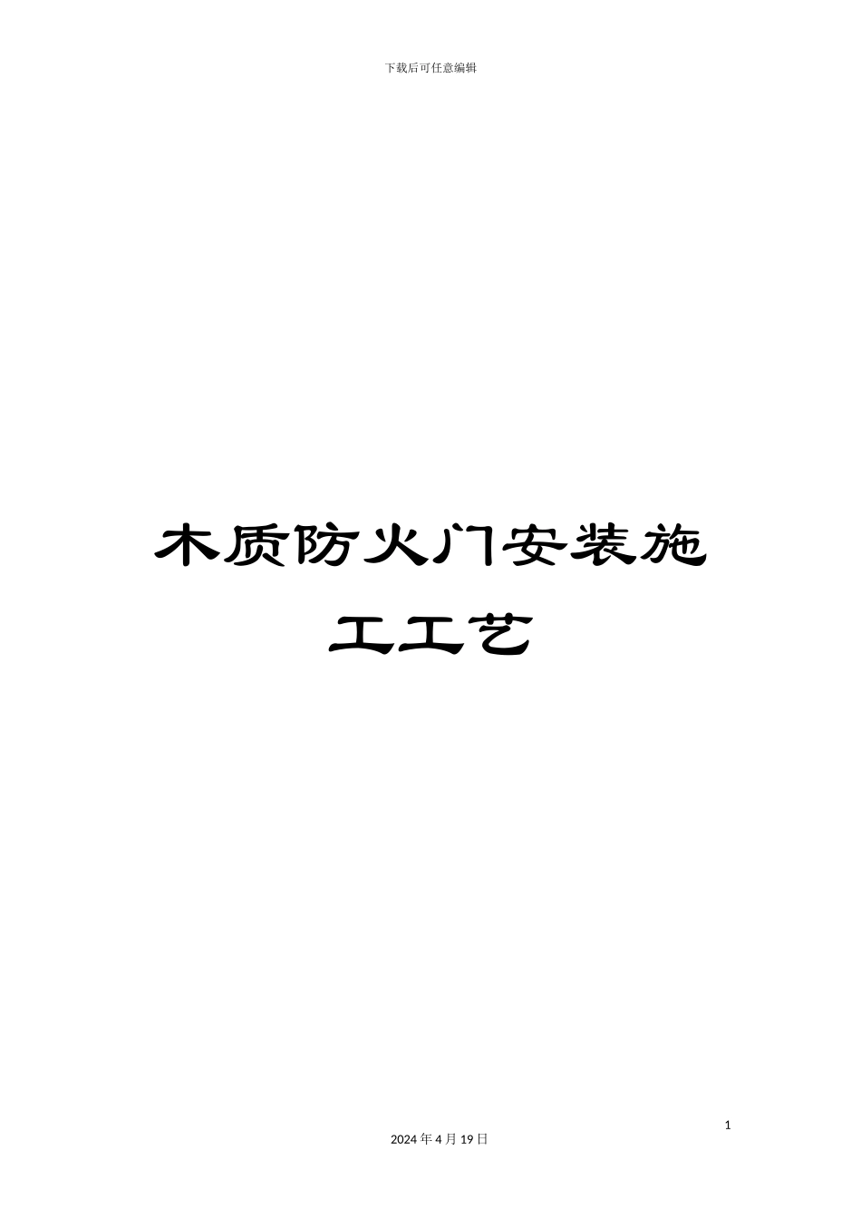 木质防火门安装施工工艺_第1页