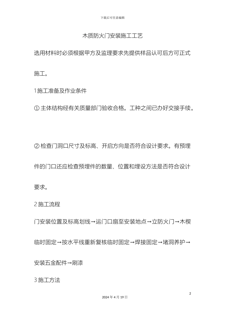 木质防火门安装施工工艺_第2页