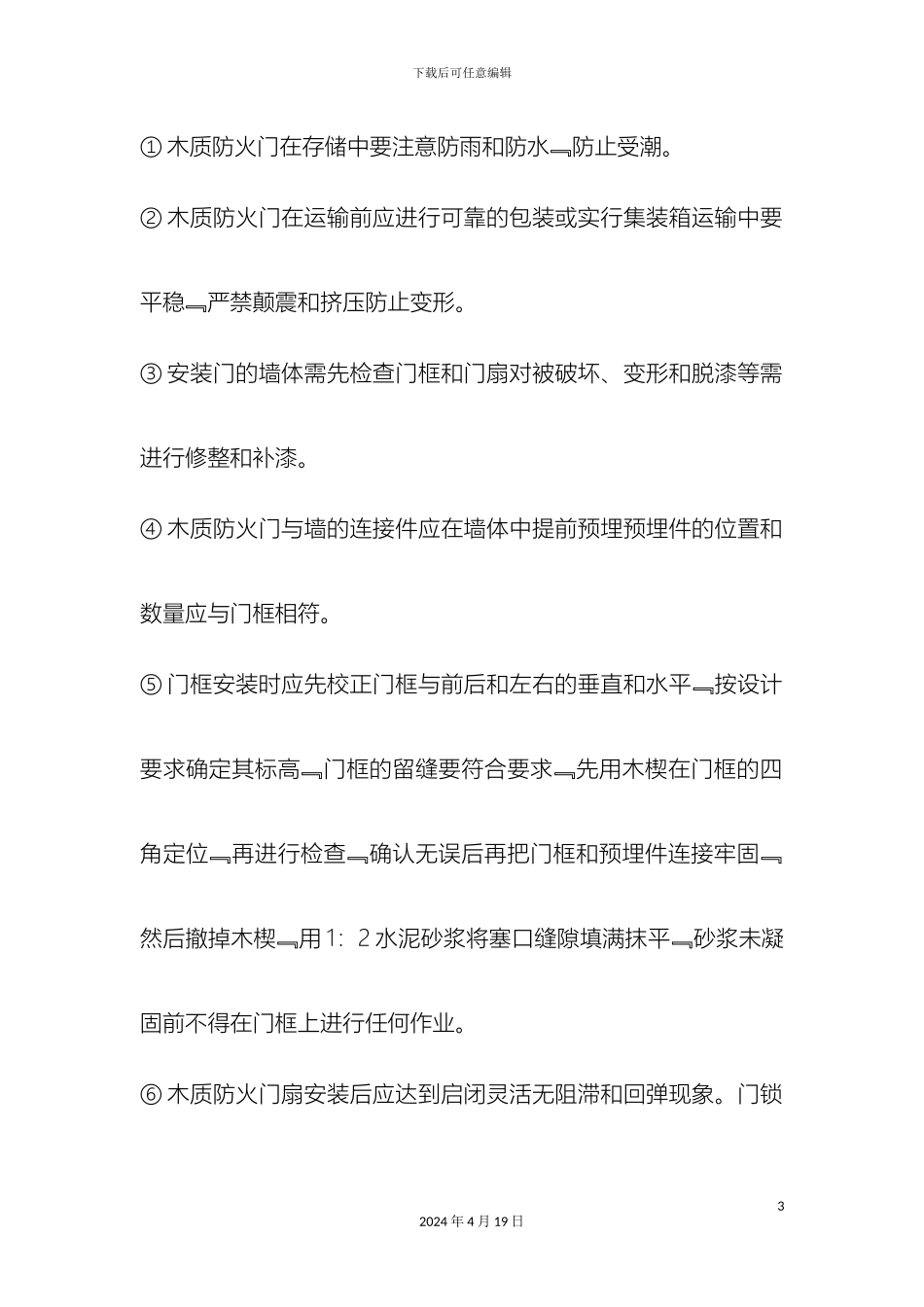 木质防火门安装施工工艺_第3页