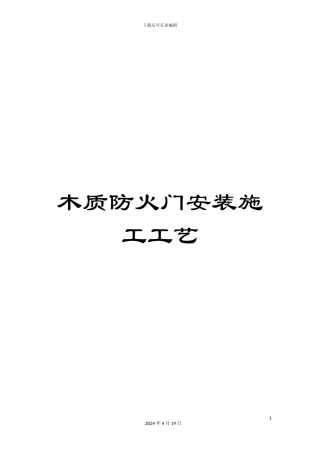 木质防火门安装施工工艺