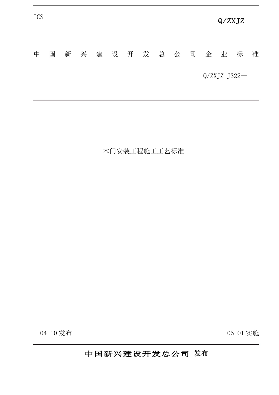 木门安装工程施工工艺标准范本_第2页