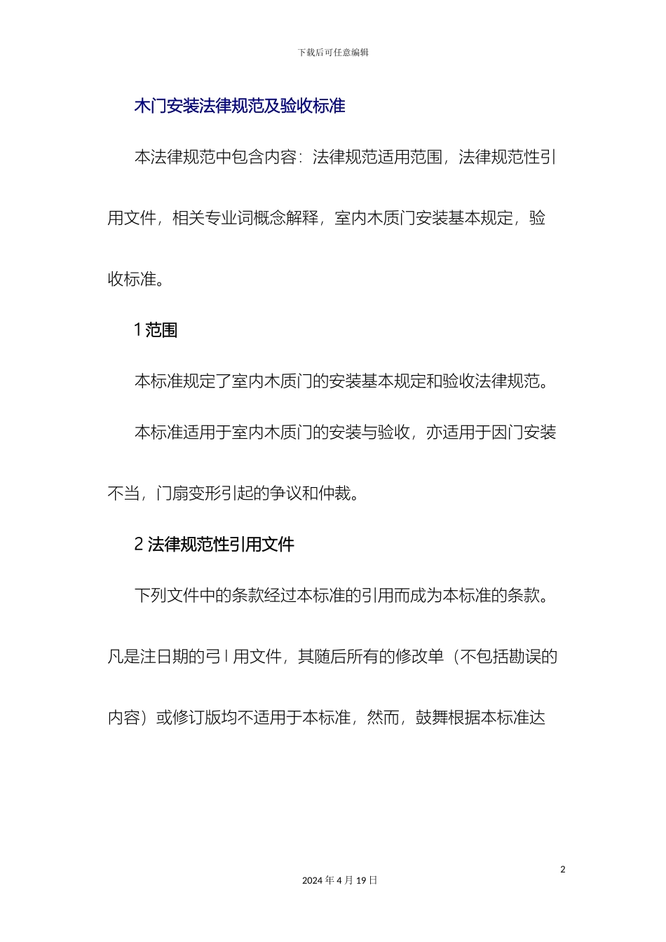 木门安装规范及验收标准_第2页