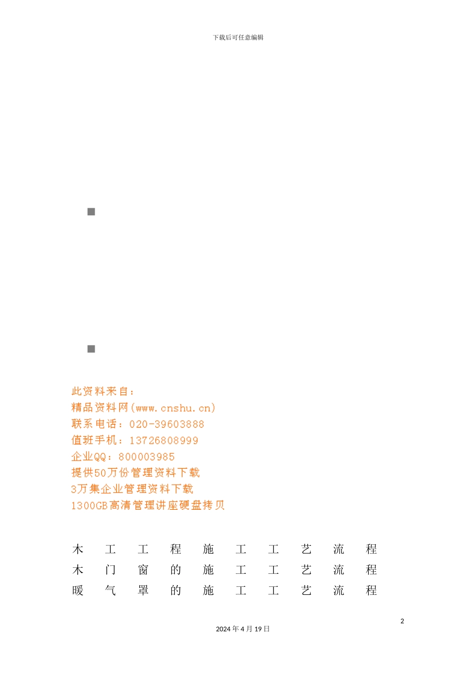 木门窗与顶棚装饰的施工工艺流程_第2页