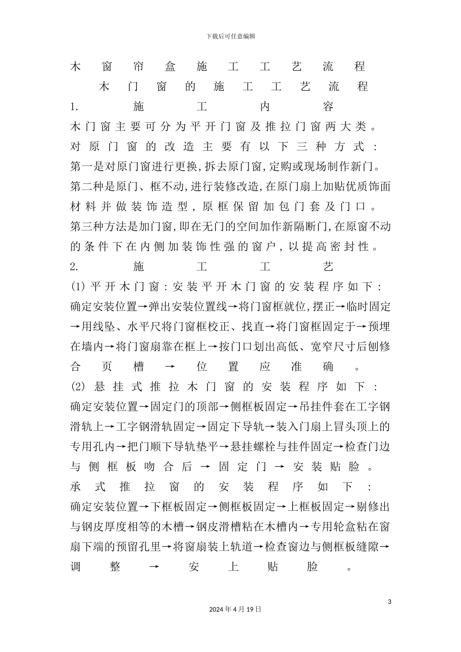 木门窗与顶棚装饰的施工工艺流程_第3页