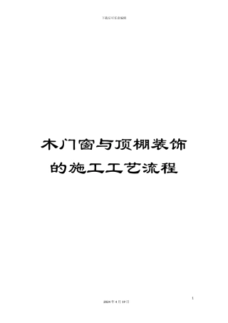 木门窗与顶棚装饰的施工工艺流程