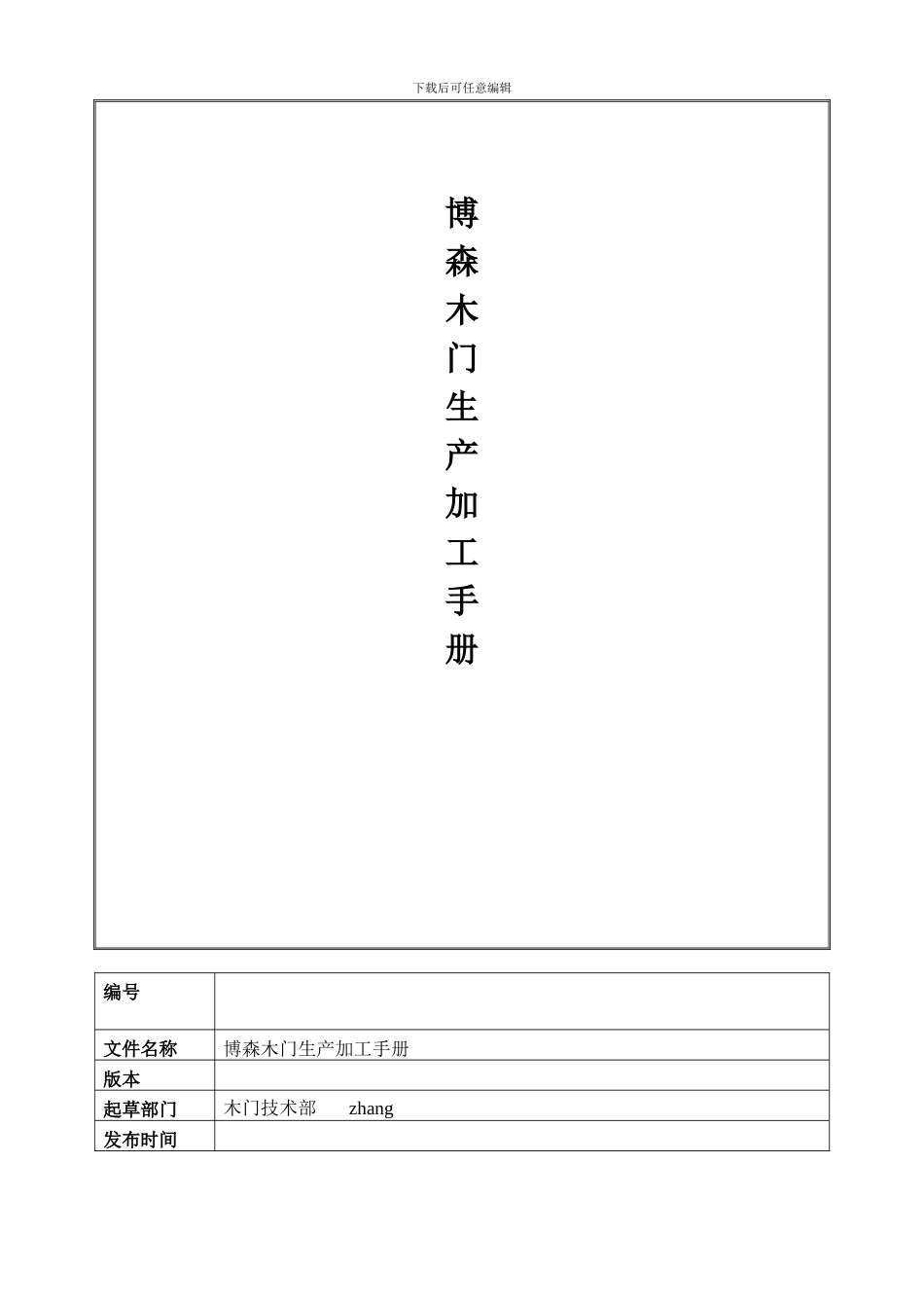 木门生产加工手册样本_第1页