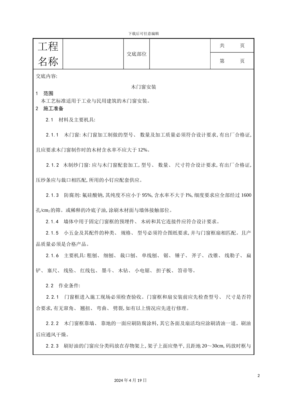 木门窗安装工艺模板_第2页