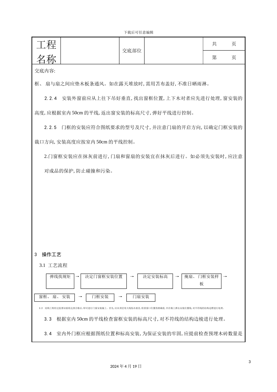 木门窗安装工艺模板_第3页