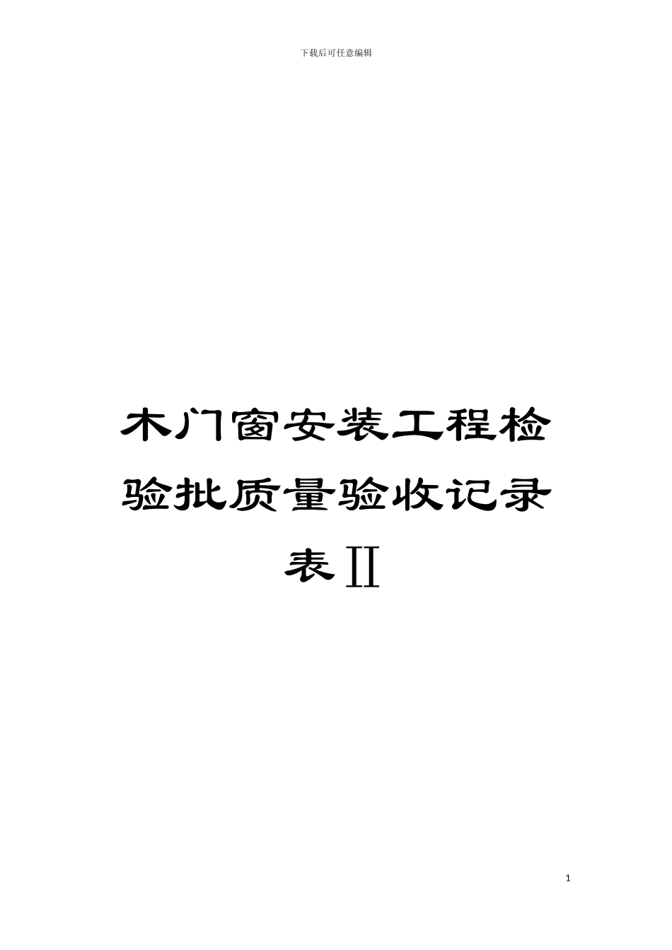木门窗安装工程检验批质量验收记录表Ⅱ模板_第1页