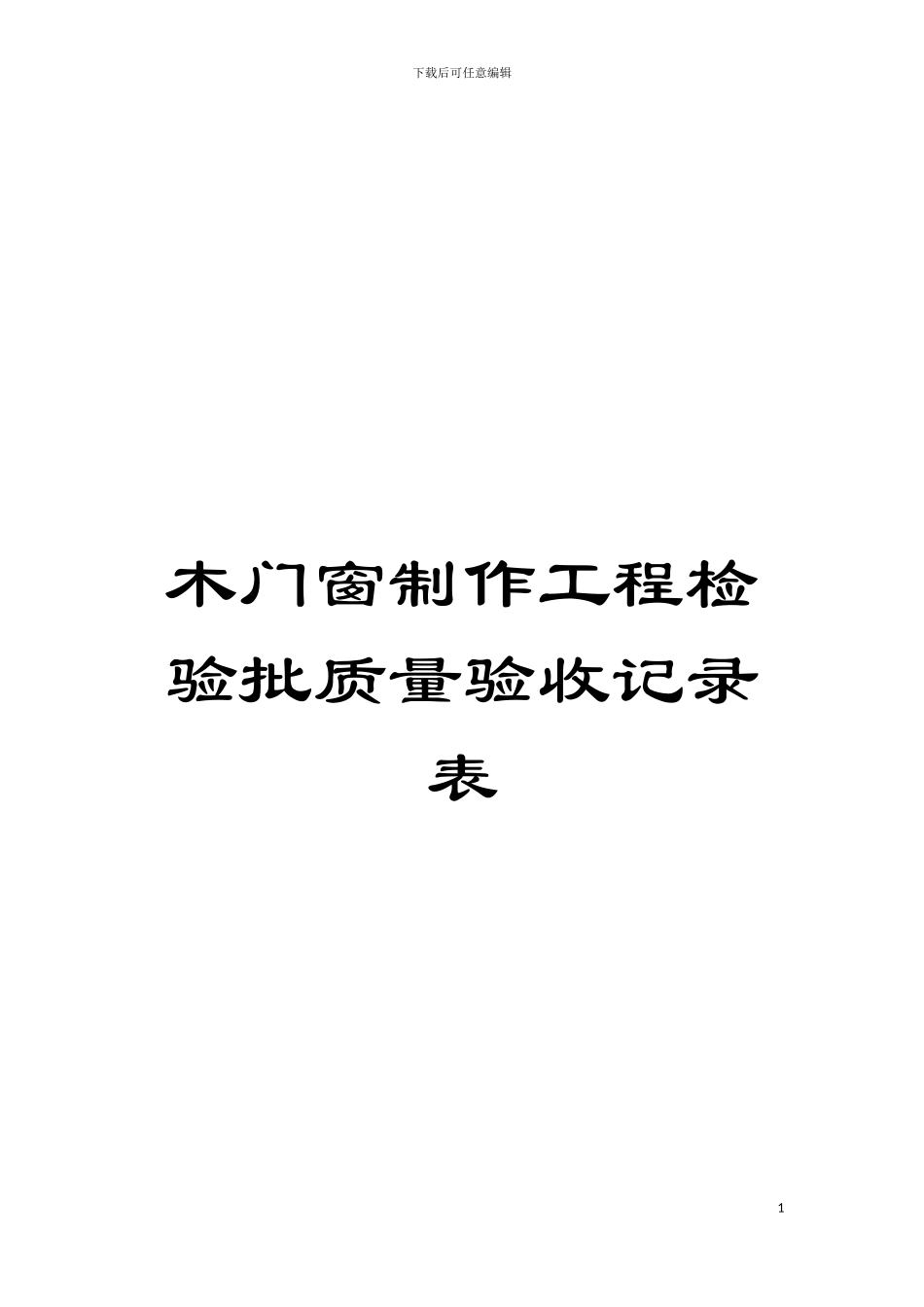 木门窗制作工程检验批质量验收记录表模板_第1页