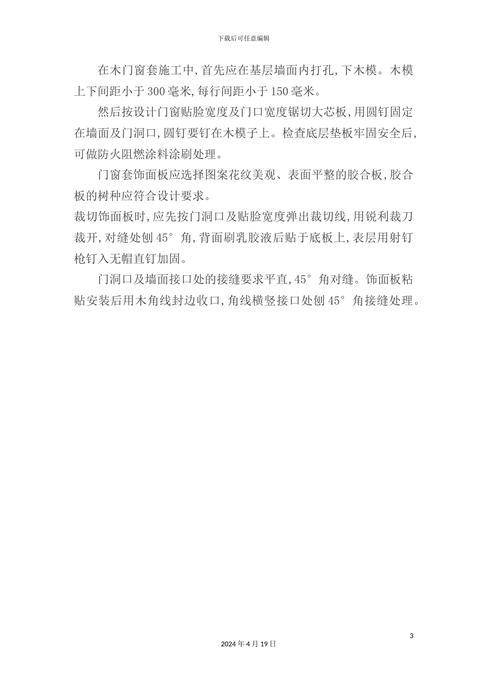 木门窗的施工工艺流程_第3页