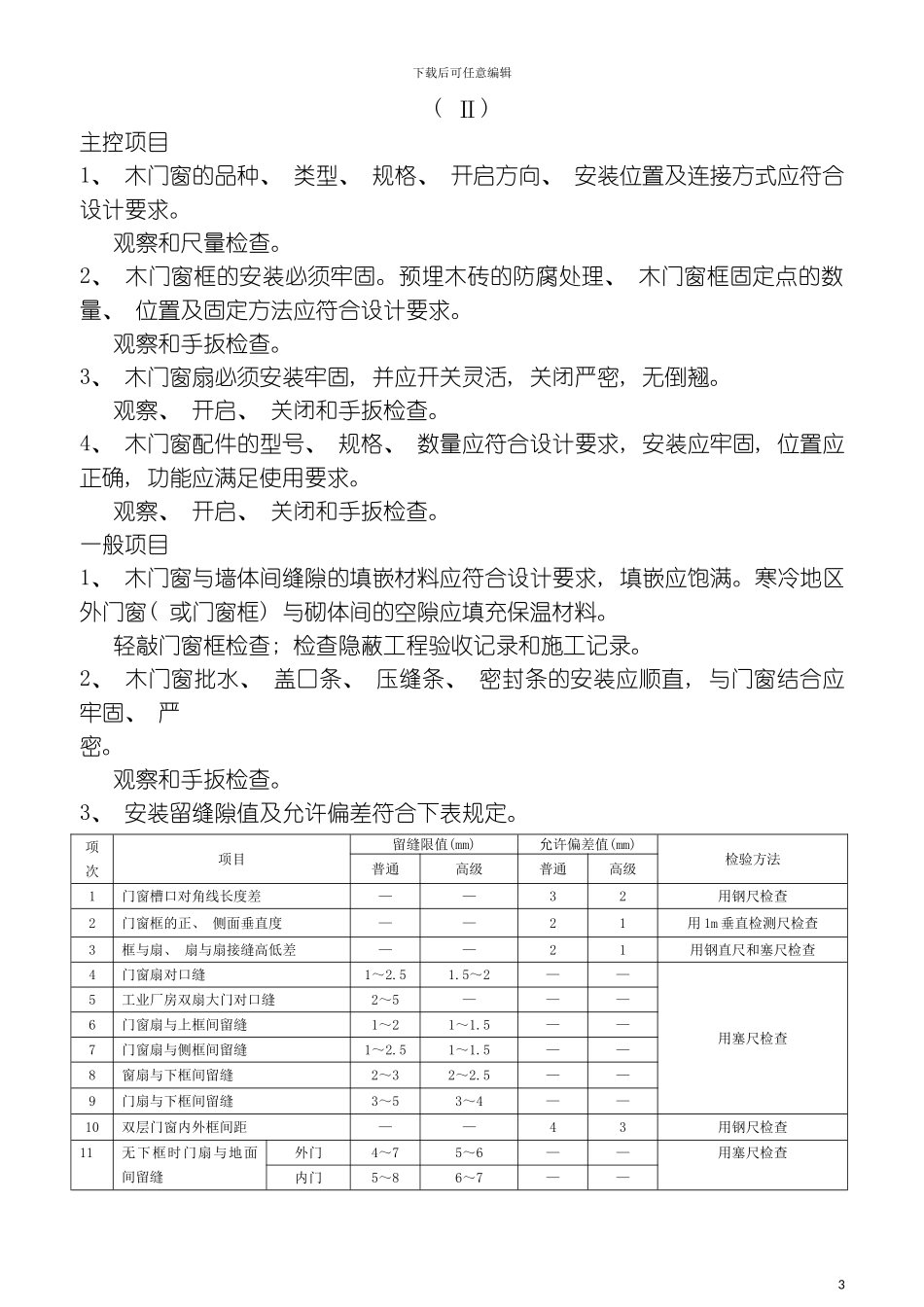 木门窗安装工程检验批质量验收记录表模板_第3页