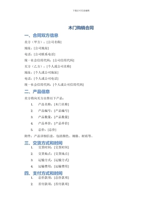 木门购销合同