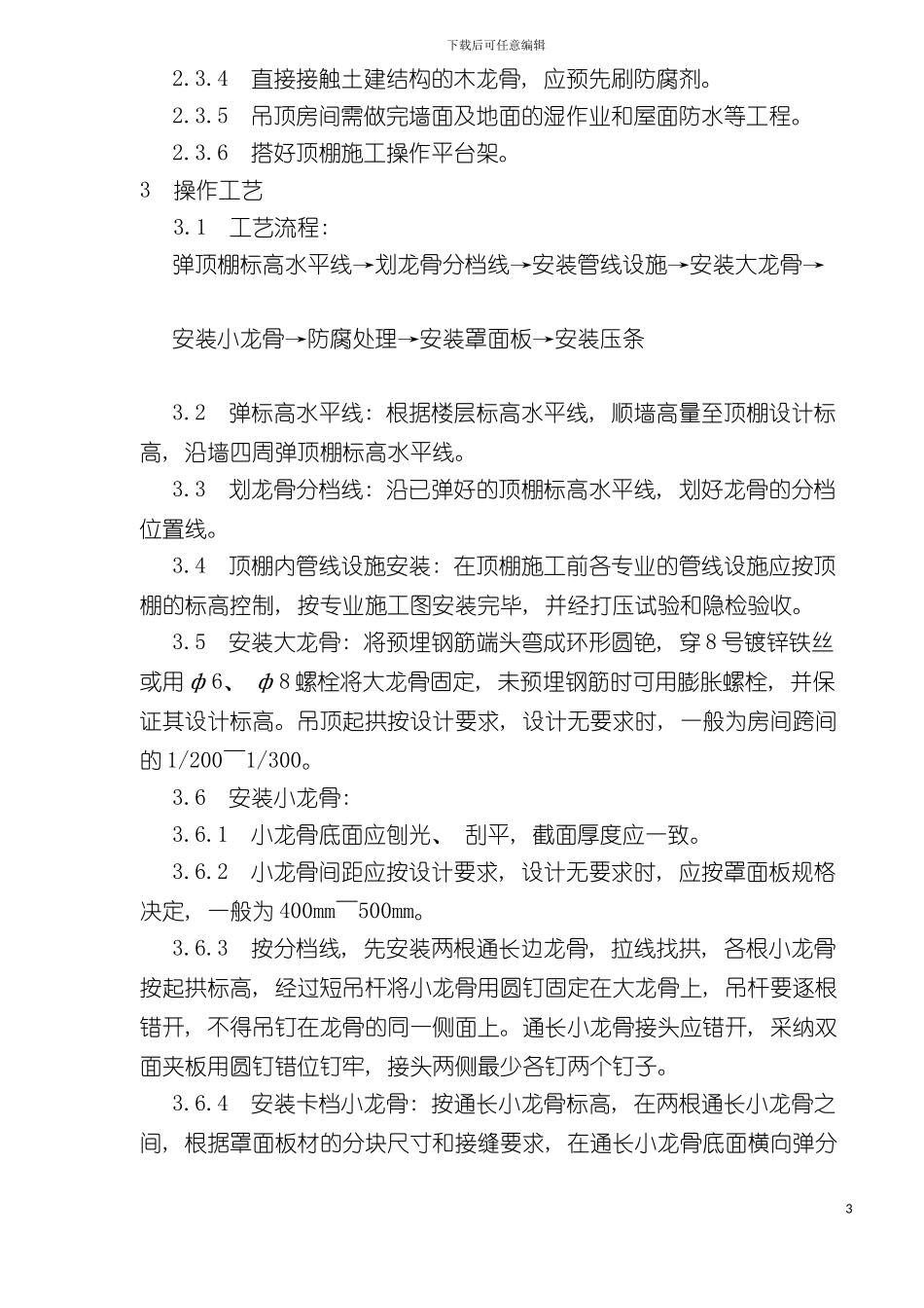 木骨架罩面板顶棚施工工艺标准_第3页