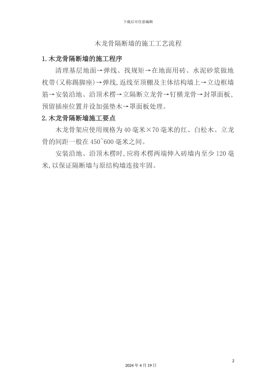 木龙骨隔断墙的施工工艺流程_第2页