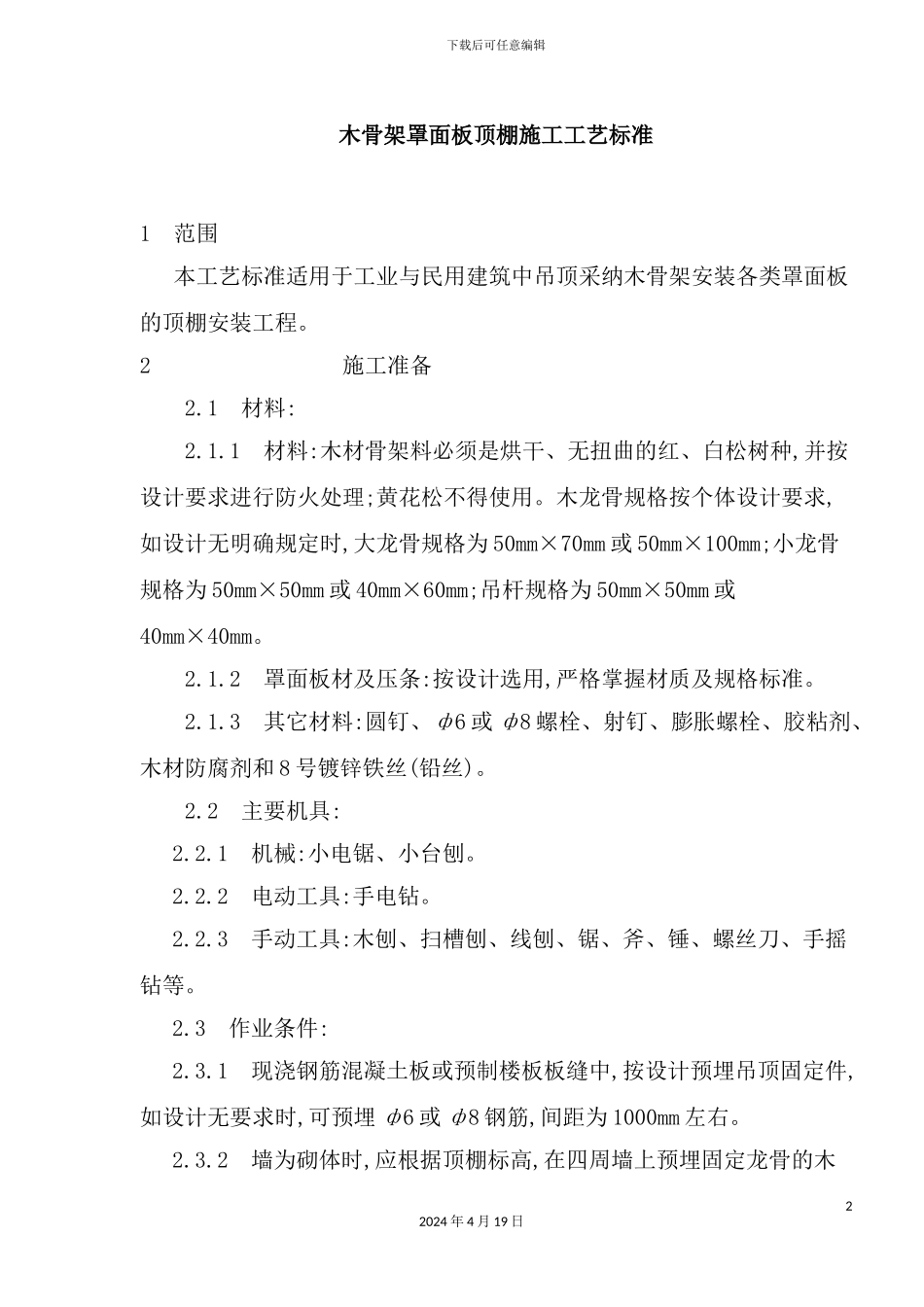 木骨架罩面板顶棚施工技术及工艺标准_第2页