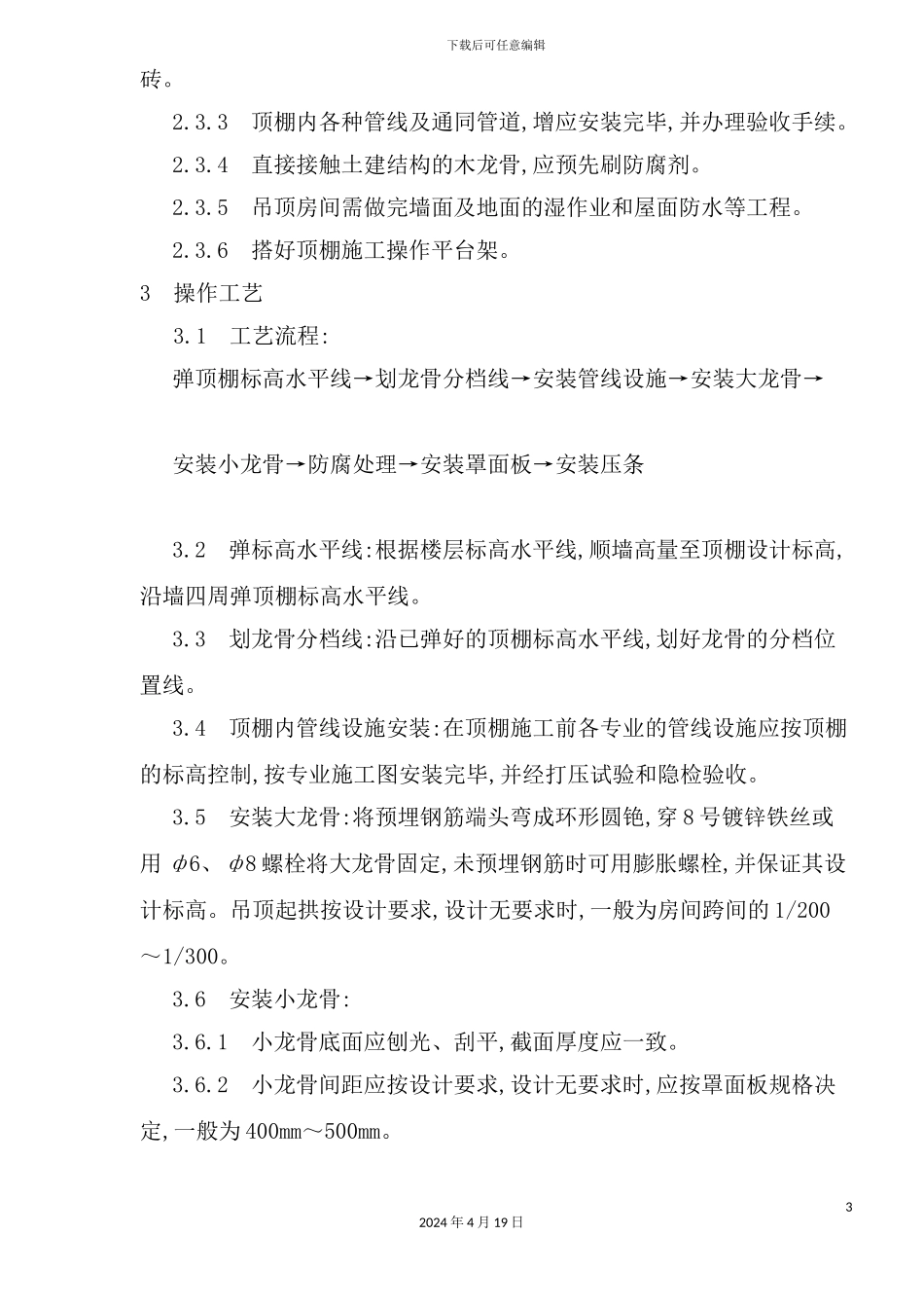 木骨架罩面板顶棚施工技术及工艺标准_第3页