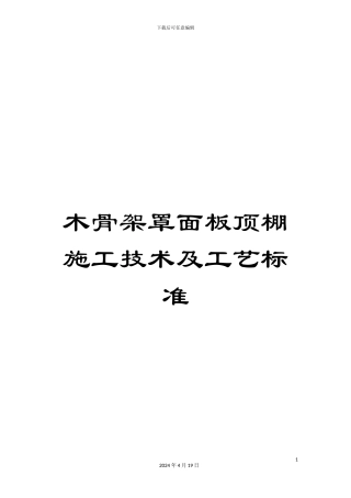 木骨架罩面板顶棚施工技术及工艺标准