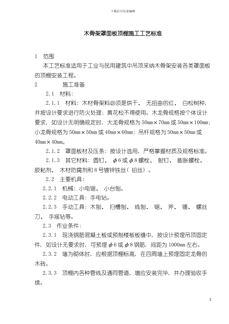 木骨架罩面板顶棚施工工艺标准样本_第2页