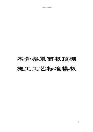 木骨架罩面板顶棚施工工艺标准样本