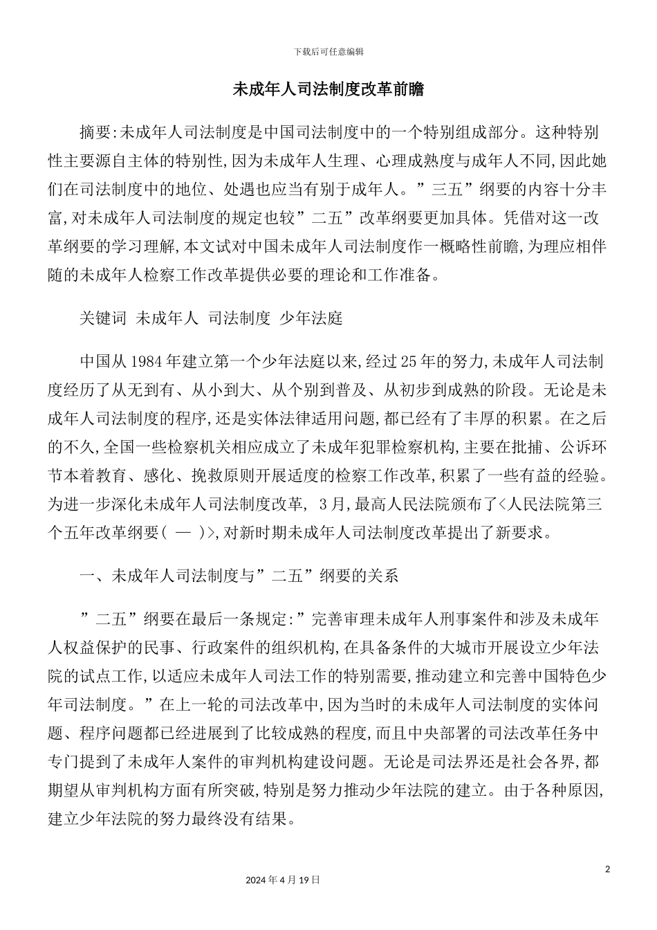 未成年人司法制度改革前瞻_第2页