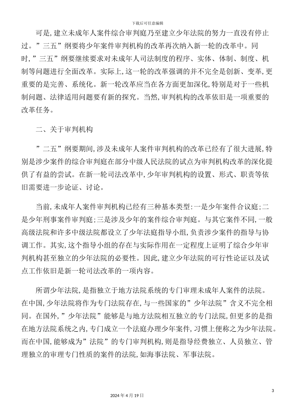 未成年人司法制度改革前瞻_第3页