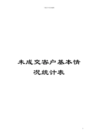 未成交客户基本情况统计表模板