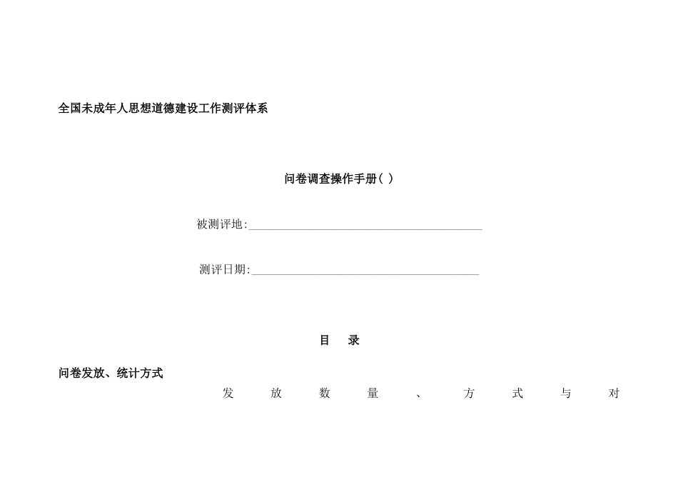 未成年人思想道德建设问卷调查操作手册_第2页