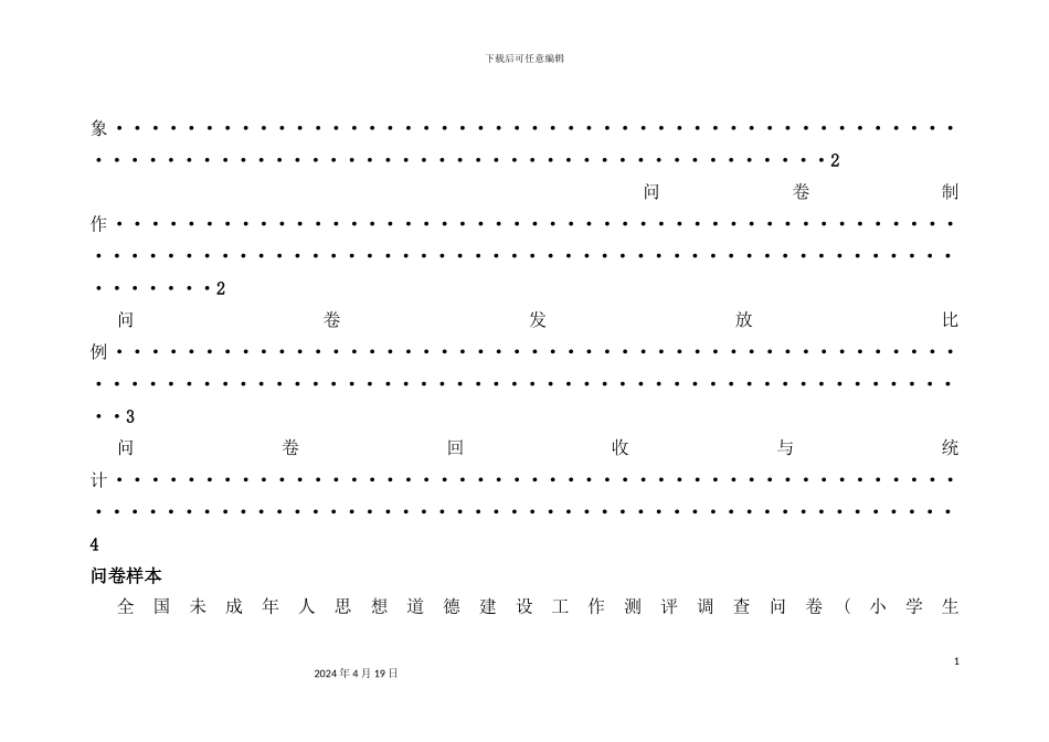 未成年人思想道德建设问卷调查操作手册_第3页
