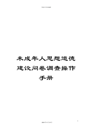 未成年人思想道德建设问卷调查操作手册