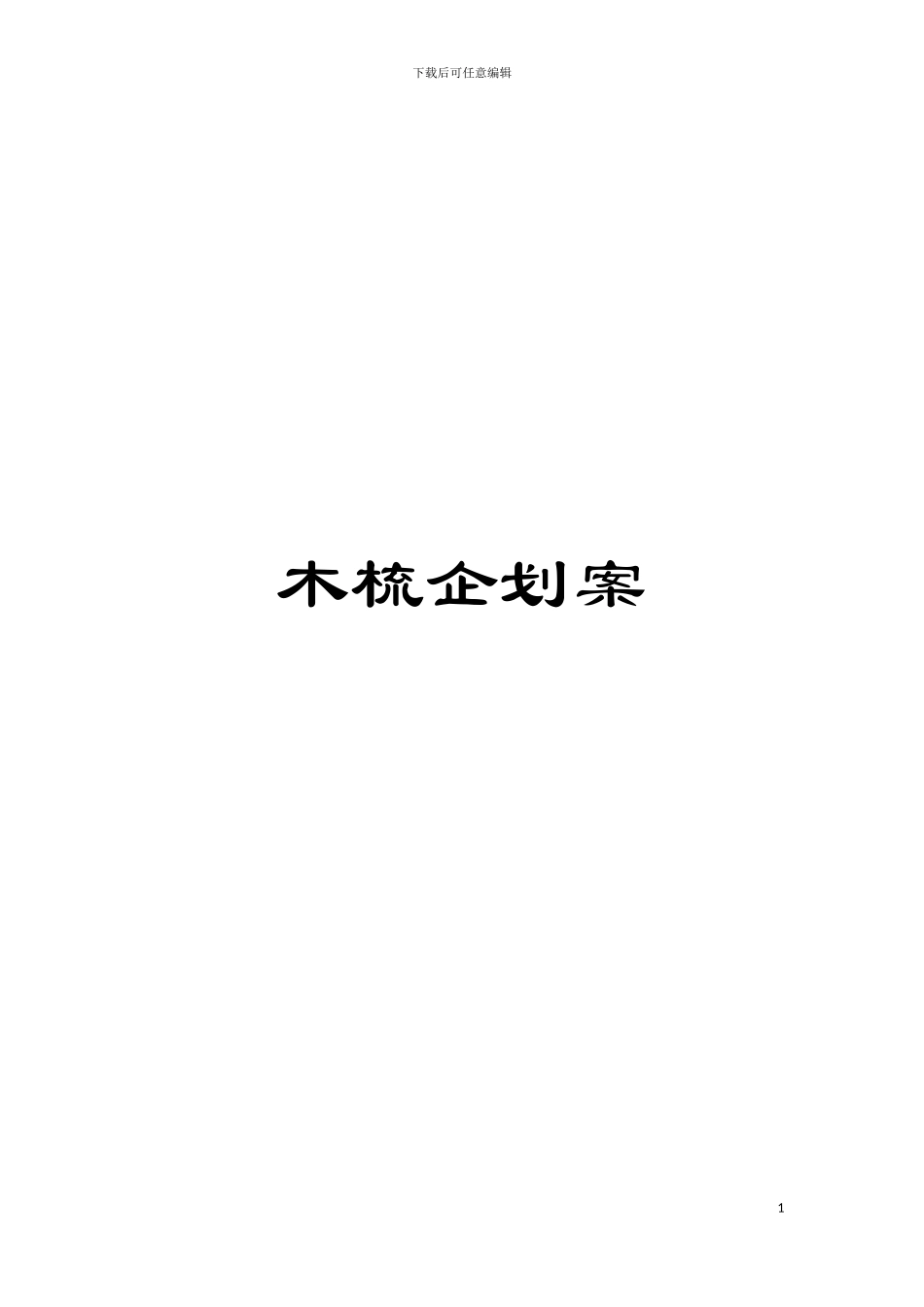 木梳企划案模板_第1页